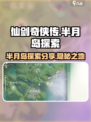 仙剑世界🔥半月岛神秘地点大揭秘！💡