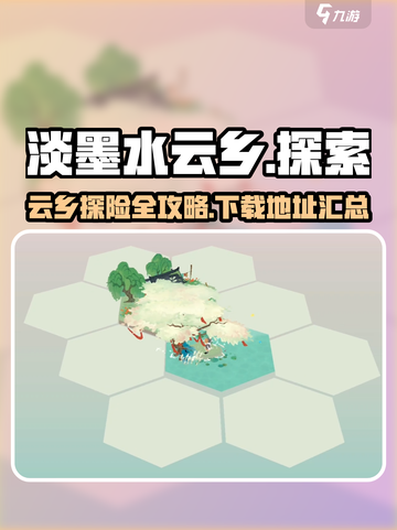 淡墨水云乡哪可以玩介绍截图1