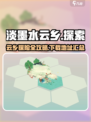淡墨水云乡哪可以玩介绍