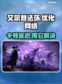 艾尔登法环黑夜君临卡顿？用它秒解决！🚀