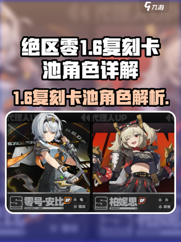 绝区零1.6复刻卡池有谁介绍截图1