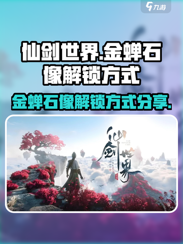 仙剑世界🔥金蝉石像解锁秘籍💎截图1