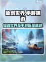仙剑世界🔥手游还是端游？真相让你震惊！