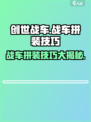 创世战车😎拼装技巧大公开！快速上手秘籍🎉