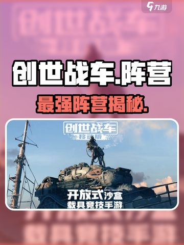 🔥创世战车阵营选它稳赢！💥截图1