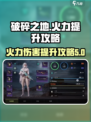 破碎之地火力伤害提升怎么做介绍
