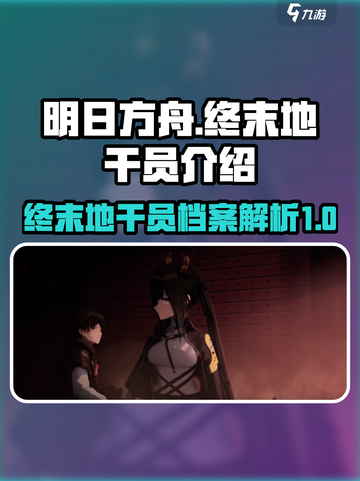 明日方舟终末地干员介绍介绍截图1