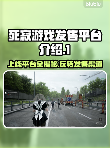 死寂游戏上线🔥多平台畅玩自由选择！🎮截图1