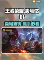王者荣耀账号估价🔥三千王者号能卖多钱？👇