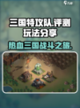 三国特攻队好玩吗介绍