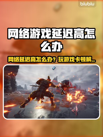 🎮网络延迟高？一招解决游戏卡顿！截图1