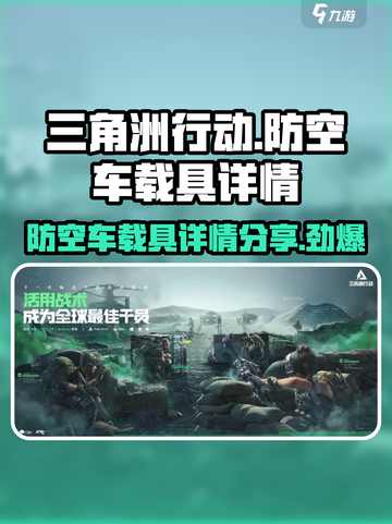 三角洲行动🔥防空车载具详情曝光！玩家必看💡截图1