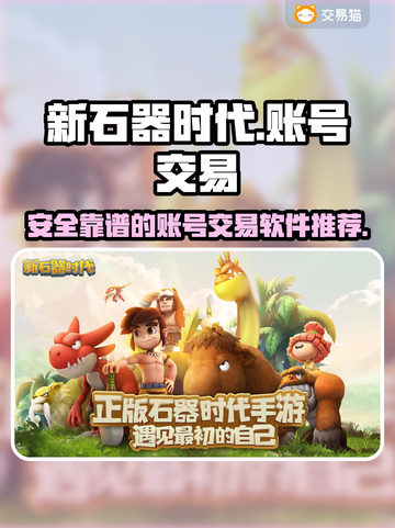 新石器时代买号安全交易平台推荐🔥🎮截图1