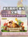 新石器时代买号安全交易平台推荐🔥🎮