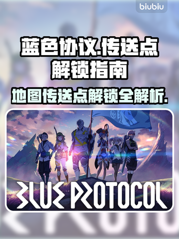 蓝色协议🔥地图传送点解锁全攻略📍截图1