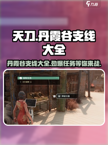 破碎之地丹霞谷支线🔥支线任务全攻略🎮截图1