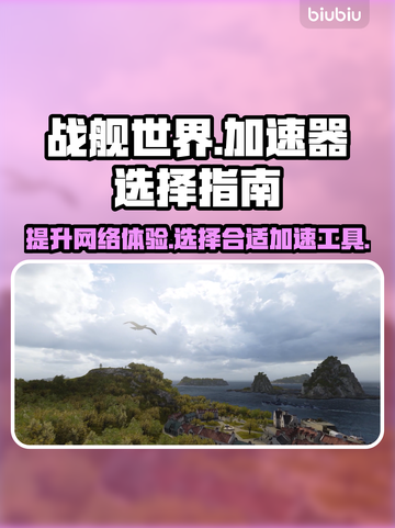 战舰世界亚服加速器🔥选对了就能畅玩！截图1