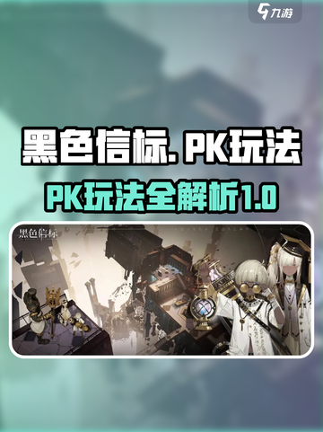 黑色信标pk怎么玩介绍截图1
