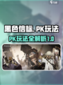 黑色信标pk怎么玩介绍