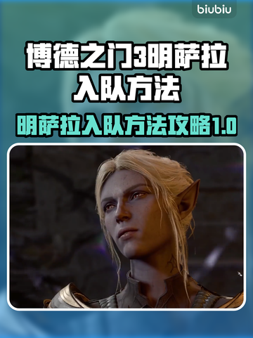 博德之门3🔥明萨拉入队方法攻略💎截图1