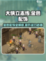 《大侠立志传》金色配饰大起底🔥不看后悔系列！