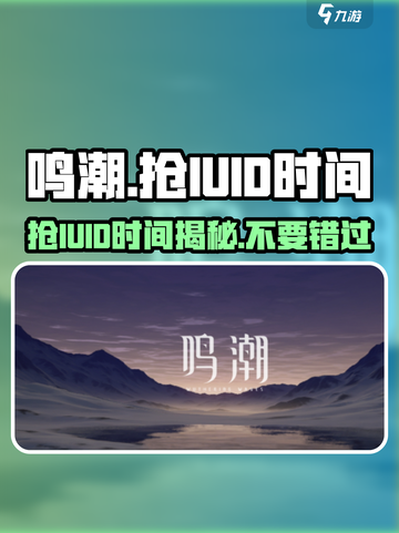 鸣潮⚡抢UID时间曝光！玩家必看🔥截图1