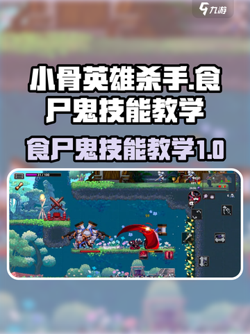 小骨英雄killer食尸鬼技能超详解🔥截图1
