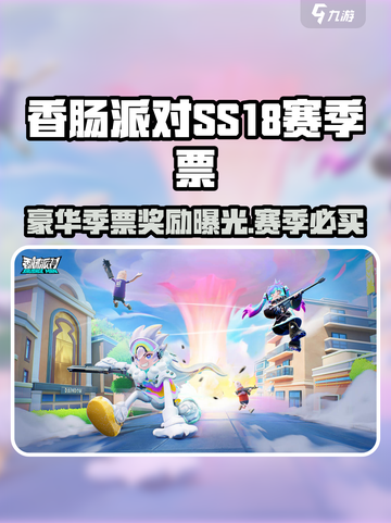 香肠派对ss18豪华季票多少钱介绍截图1