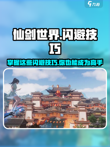 仙剑世界闪避技巧有哪些介绍截图1