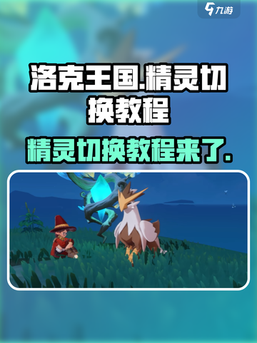 洛克王国手游精灵怎么切换介绍截图1