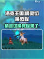 洛克王国手游精灵怎么切换介绍