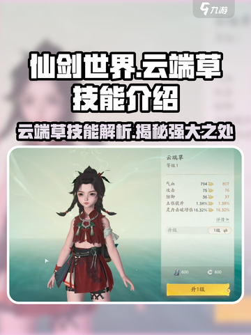 仙剑世界🔥云端草技能超详解，必看❗截图1