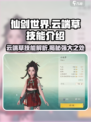 仙剑世界🔥云端草技能超详解，必看❗
