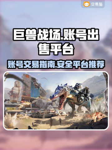 巨兽战场游戏账号出售🔥哪里卖号最靠谱？截图1
