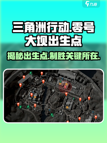 三角洲行动🔥零号大坝出生点位置全解析！💥截图1