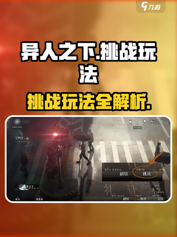 异人之下手游🔥挑战玩法大揭秘！⚡必看截图1