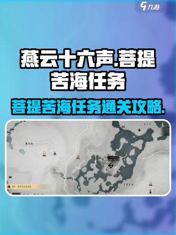 燕云十六声💥菩提苦海任务通关秘籍🎉截图1