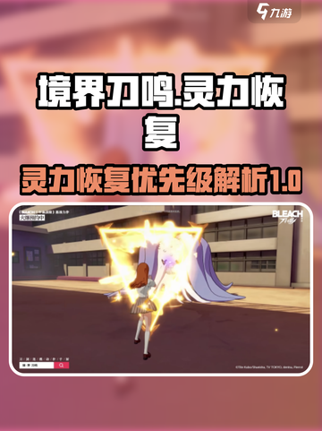 境界刀鸣🔥灵力恢复优先级大揭秘！💡截图1