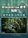  BrokenArrow新手必看！👉掌握这些技巧，轻松吃鸡！🎮