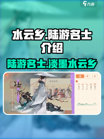 《淡墨水云乡》陆游名士曝光！游戏🔥必玩截图1
