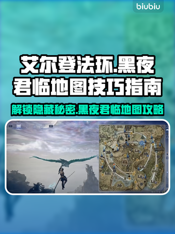 艾尔登法环黑夜君临地图技巧💎助你轻松通关！截图1