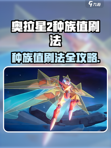 《奥拉星2爆肝刷种族值🔥速成攻略》✨截图1