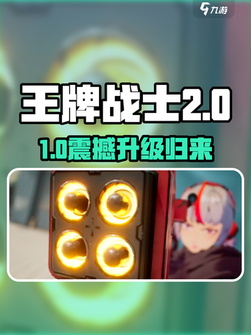 🔥《王牌战士2》重磅来袭！数据保留大揭秘🎮截图1