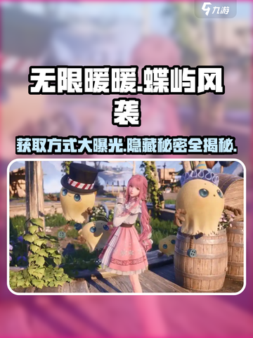 无限暖暖蝶屿风袭怎么样介绍截图1