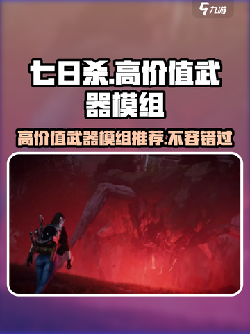 七日世界🔥高价值武器模组大揭秘！玩家必看💥截图1