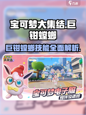 宝可梦大集结🔥巨钳螳螂技能全面解析！✨截图1