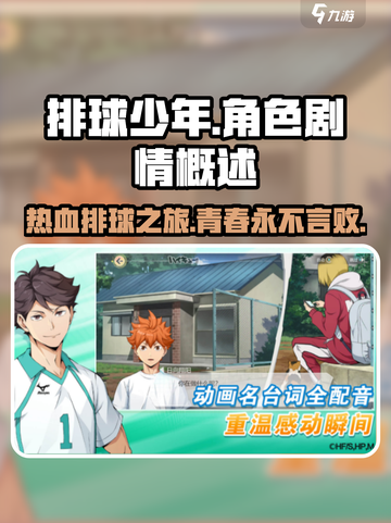 排球少年手游🔥剧情超燃概述来啦！💥截图1