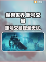 魔兽世界账号交易哪里靠谱？🔥专业平台推荐👇