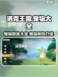 洛克王国世界宠物大全介绍