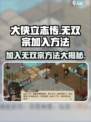《大侠立志传》无双宗加入方法🔥超简单技巧💡